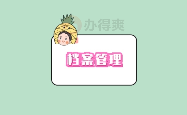 档案管理