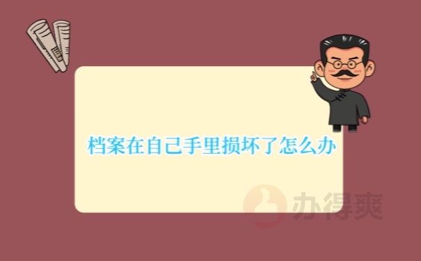 档案在自己手里损坏