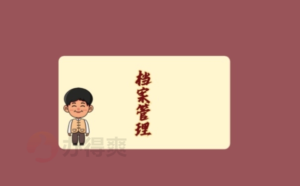 档案管理