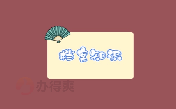 档案知识