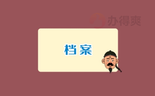 档案