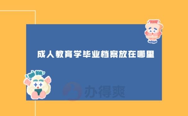 毕业档案放哪里不比较好