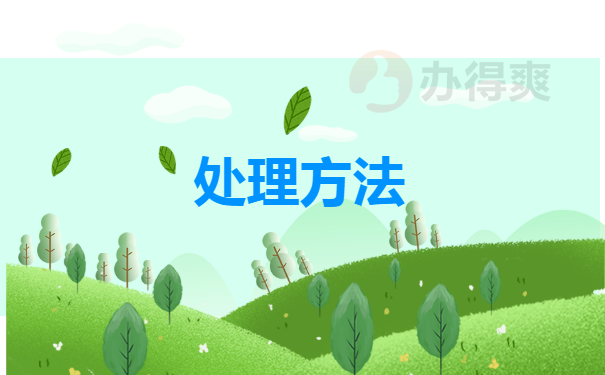 处理方法