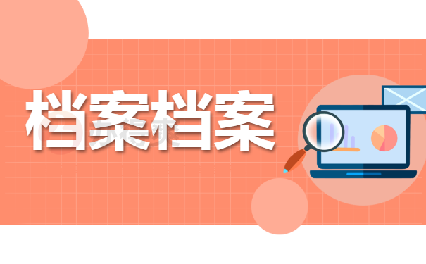 档案档案