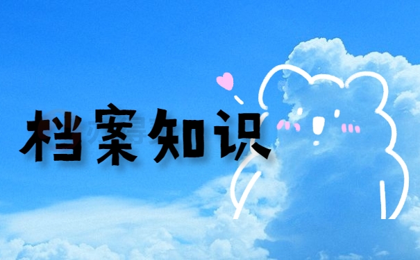 档案知识