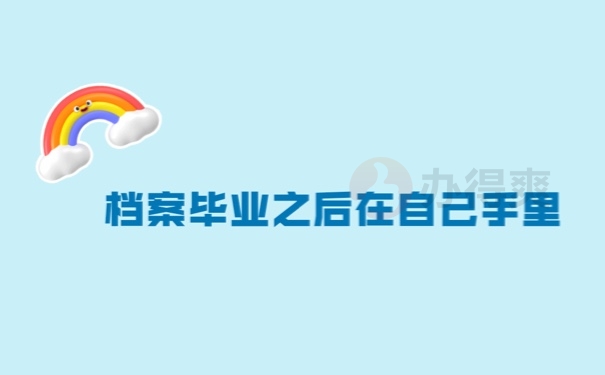 档案毕业后在自己手里