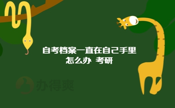 自考档案在手里怎么考研