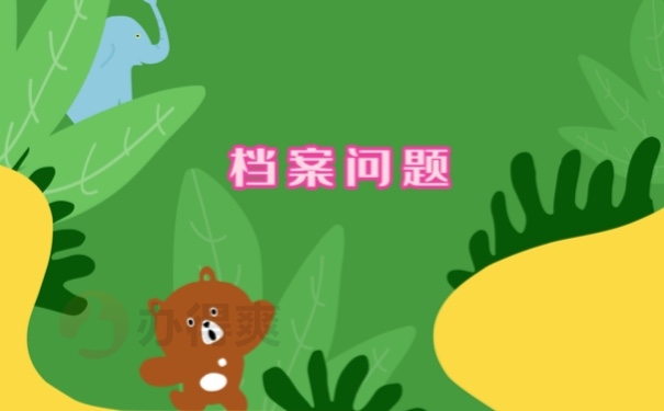 档案问题