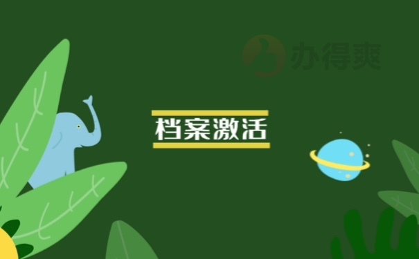 档案激活