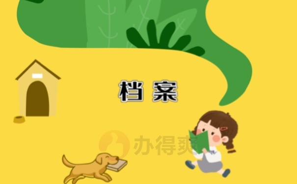 档案