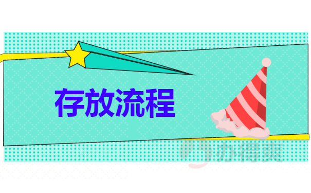 存放流程