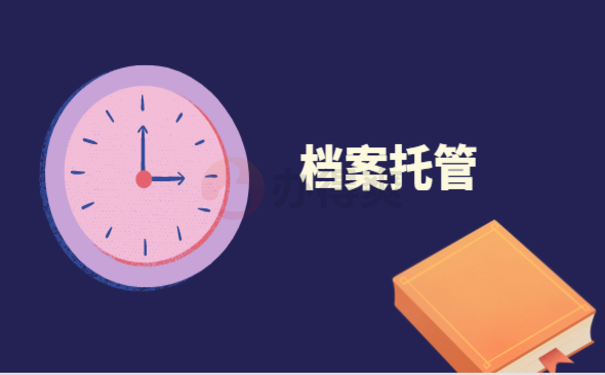 非全日制本科档案在自己手里，来了解下相关处理办法