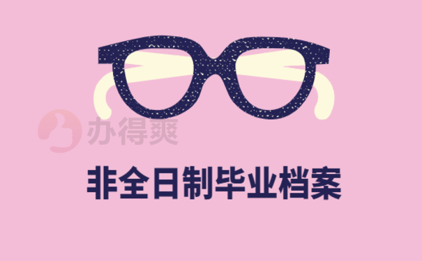 非全日制本科档案在自己手里，来了解下相关处理办法