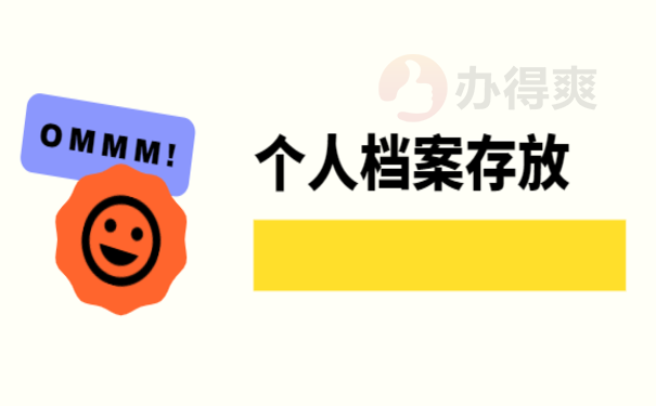 正定县人才市场放档案，跟着小编来了解处理办法