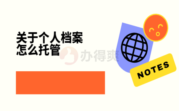 正定县人才市场放档案，跟着小编来了解处理办法