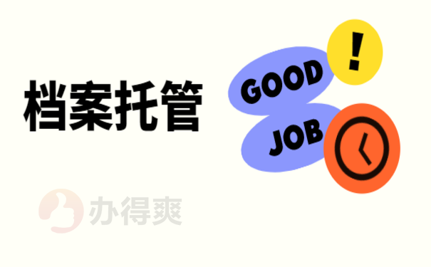 正定县人才市场放档案，跟着小编来了解处理办法