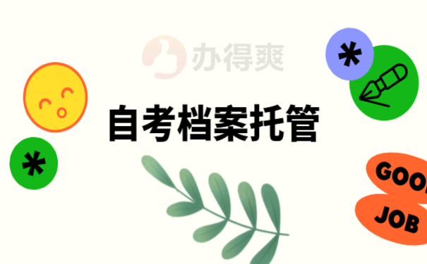 自考本科档案怎么存档