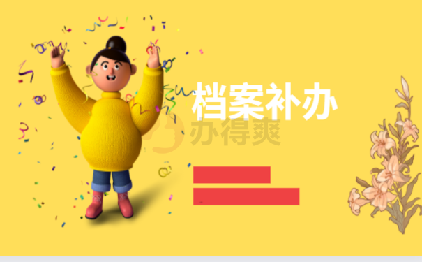 学生档案怎么补办，一篇文章告诉您