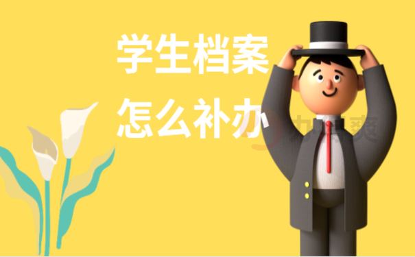 学生档案怎么补办，一篇文章告诉您
