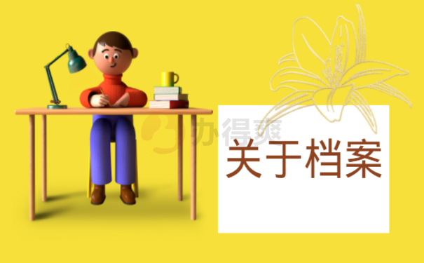 1学生档案怎么补办，一篇文章告诉您