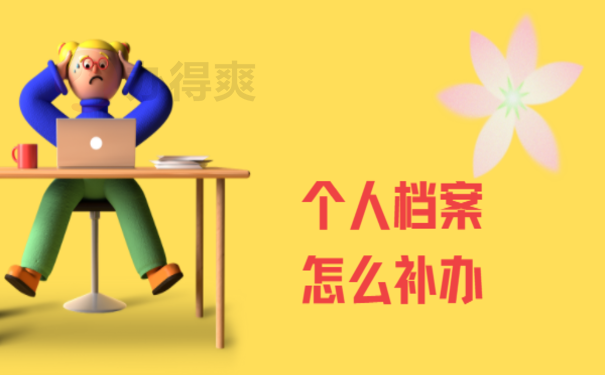 档案补办