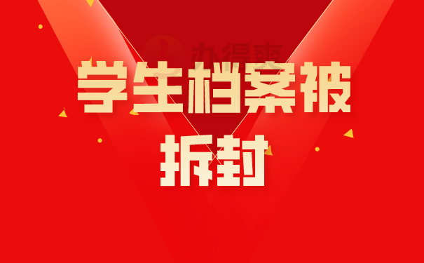 学生档案拆封