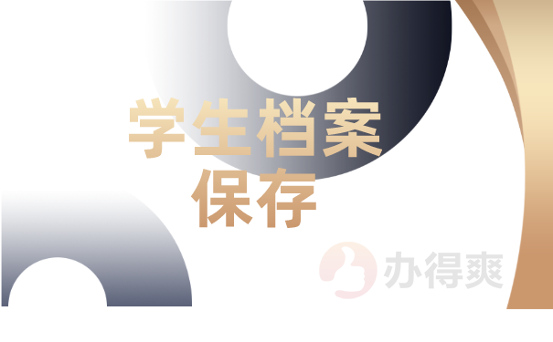 学生档案保存