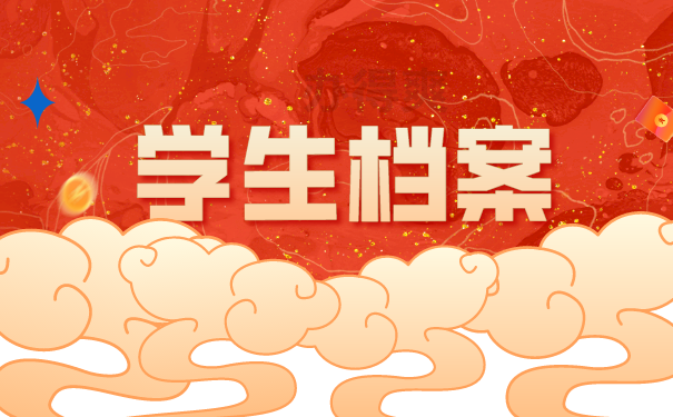 学生档案