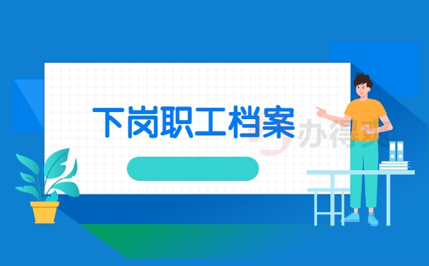 下岗职工档案