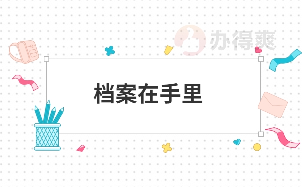 档案在手里