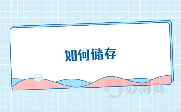 如何储存