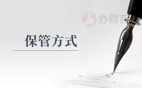 保管方式