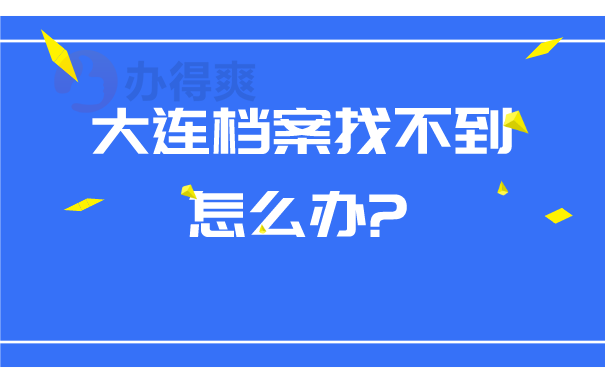 大连档案找不到怎么办？