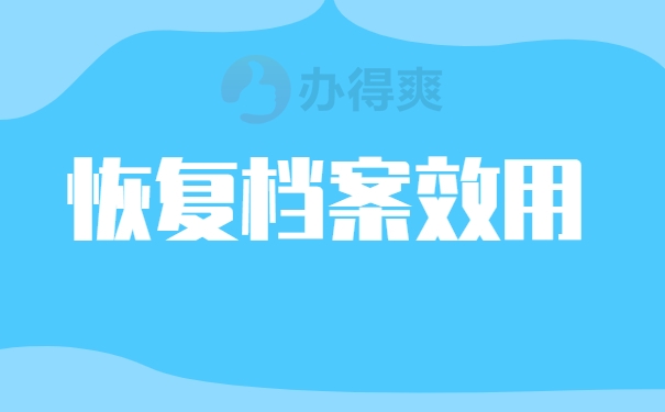 恢复档案效用