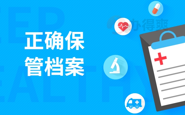 正确保管档案