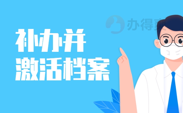 补办并激活档案