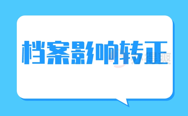 档案和转正