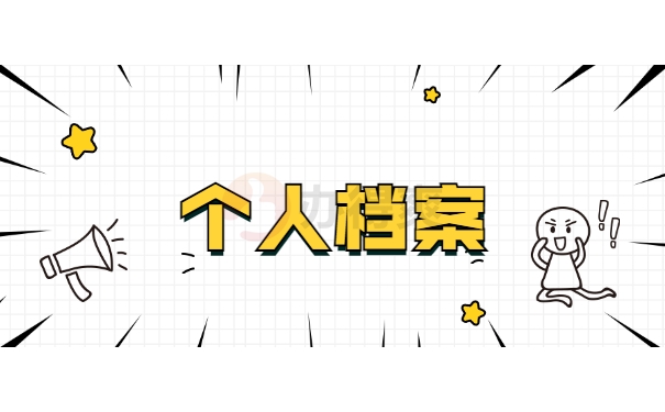 个人档案
