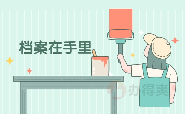 档案在手里
