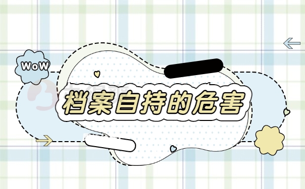档案自持的危害