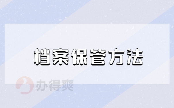 档案保管方法