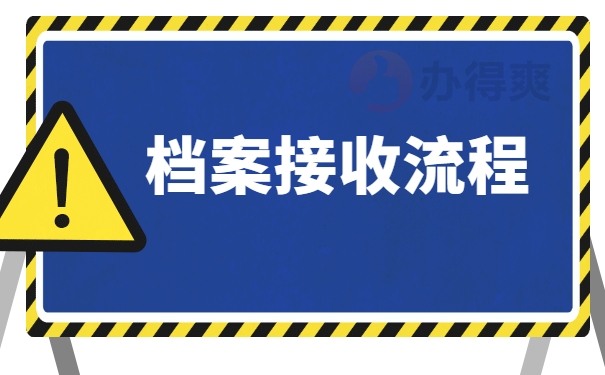 档案接收流程