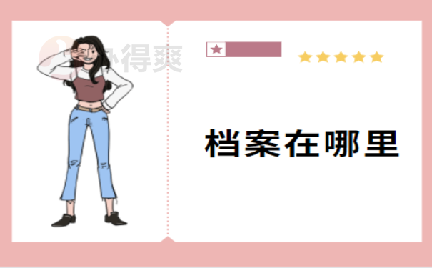 大专毕业后档案去了哪里