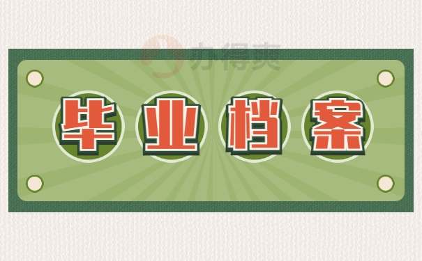 毕业档案