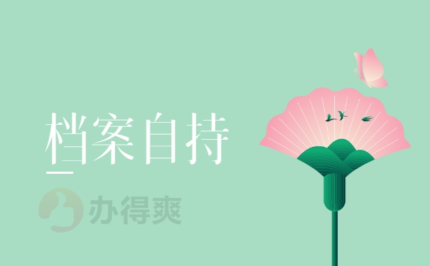 档案自持