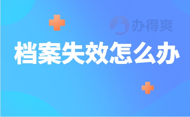档案失效怎么办