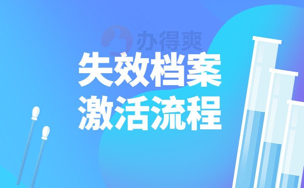 失效档案激活流程