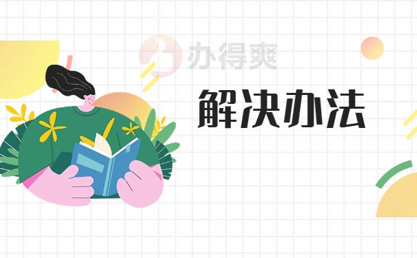 解决办法