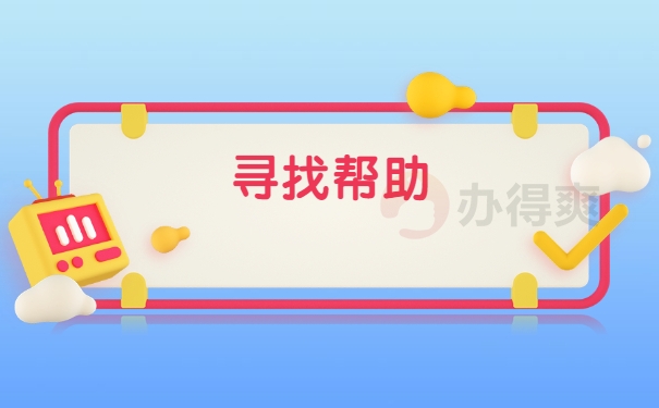 寻找帮助