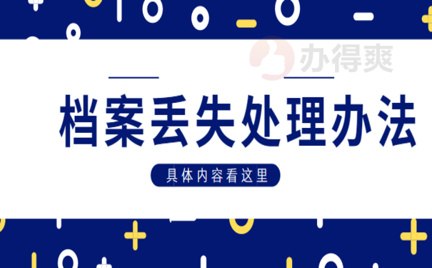 企业把员工档案丢失了应该怎么办，处理办法在这里